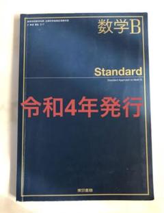 令和4年2月発行】数学B Standard 東京書籍 - メルカリ