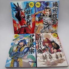 マンガで読める戦国時代 セット 4冊