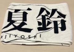 山﨑天　藤吉夏鈴　田村保乃　渡邉理佐　推しメンタオル　櫻坂 櫻坂46 田村保乃 タオル まとめ売り（田村保乃（櫻坂46）が登場