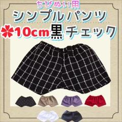 新色 シンプルパンツ 黒チェック 10cm ぬい服 アイドル 韓国 海外アニメ