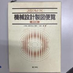 ▲01)【同梱不可】【改新増補4版】標準 機械設計図表便覧/小栗富士雄/小栗達男/共立出版社/1998年/機械工学/A 標準機械設計図表便覧〔改新増補4版〕 | 小栗 冨士雄, 小栗 達男