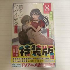 2025年最新】僕の心のヤバイやつ 8 特装版の人気アイテム - メルカリ