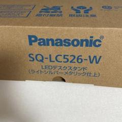 2022年最新】SQ-LC526-Wの検索結果 - メルカリ 即納在庫品 Panasonic SQ-LC526-W フロアスタンド
