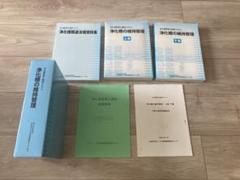 浄化槽の維持管理 上巻・下巻セット - メルカリ