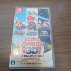 中古スーパーマリオ 3Dコレクション