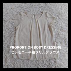 PROPORTION BODY DRESSING セレモニー半袖フリルブラウス