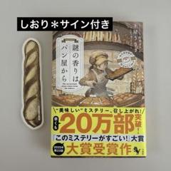 【しおり&サイン入り】謎の香りはパン屋から