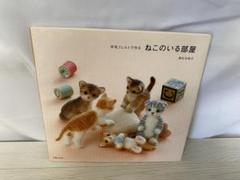 ねこのいる部屋 羊毛フェルト作品集