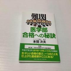 難関 医学部合格への秘訣