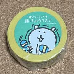 自分ツッコミくま マスキングテープ