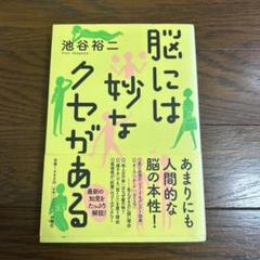 脳には妙なクセがある