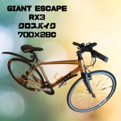 【お引き取り限定】GIANT ESCAPE RX ゴールド 700x28C お引き取り限定】GIANT ESCAPE RX ゴールド 700x28C