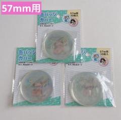 缶バッジカバー 57mm用 10枚入×3点 計30枚 セリア 保存保管 推し活のサムネイル