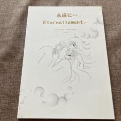 永遠に… Éternellement… ベルサイユのばら　同人誌