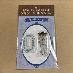 名探偵コナン　アクリルスタンド　タキシードコレクション　江戸川コナン