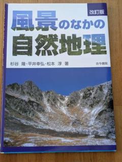 風景のなかの自然地理 改訂版