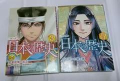マンガ「 日本の歴史」 ③ マンガ「 日本の歴史」 ⑤ 川口素生