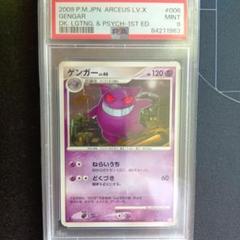 ポケモンカード　ゲンガー　lv.x psa9 PSA9鑑定済〕ゲンガーLV.X【☆】{043/090}