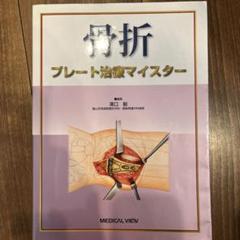 骨折 プレート治療マイスター 改訂第2版 / 高陽堂書店