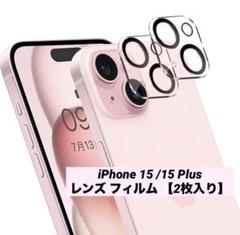 iPhone 15 /15 Plus 保護 レンズ フィルム 【2枚入り】