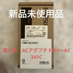 富士通　ACアダプタ　FMVーAC341C