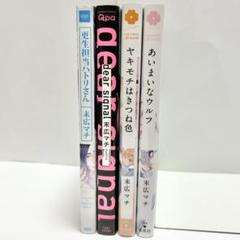【送料込み】《4冊セット》ヤキモチはきつね色 あいまいなウルフ 他 末広マチ