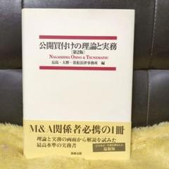 公開買付けの理論と実務