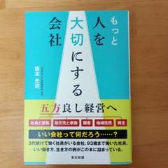 もっと人を大切にする会社