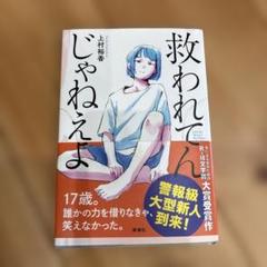 救われてんじゃねえよ