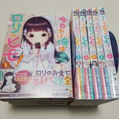 全巻初版　今日から俺はロリのヒモ!　1～6巻
