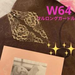 シャンデールモカブラウンフルロングガードルW64 - メルカリ