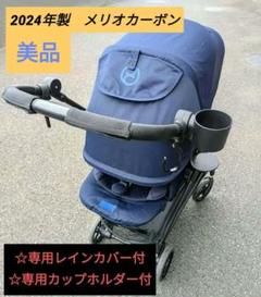 2024年製 取説&レインカバー&カップホルダー付　サイベックス メリオカーボン 2024年製 取説&レインカバー&カップホルダー付 サイベックス