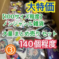 ③ 【100サイズ】ノンジャンルグッズ 大量 まとめ売り セット