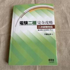 2025年最新】電験二種完全攻略の人気アイテム - メルカリ