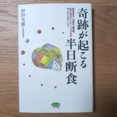 奇跡が起こる半日断食