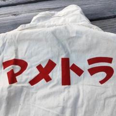 昭和レトロ マメトラ ツナギ つなぎ 当時物 作業着 昭和レトロ マメトラ ツナギ つなぎ 当時物 作業着 - メルカリ