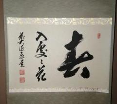 【70％OFF】 見本用【茶道具】前大徳寺 足立泰道和尚筆 『春入處々花』横 書