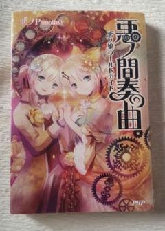 2025年最新】悪ノ娘 本の人気アイテム - メルカリ