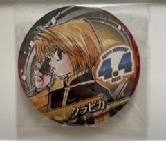 クラピカ バースデー 缶バッジ 10個セット HUNTER×HUNTER』バースデイ缶バッジ クラピカ – JUMP SHOPオンライン