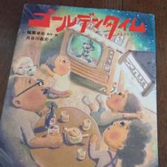 ゴールデンタイム : さよならテレビくん