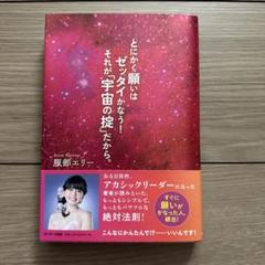 とにかく願いはゼッタイかなう!それが「宇宙の掟」だから。