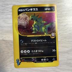 R団のバンギラス ★ ポケモンカード★VS 142/141 R団のバンギラス ☆ ポケモンカード☆VS 142/141 - メルカリ