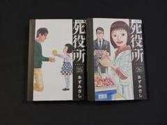あずみきし「死役所 」25巻·26巻 ２冊セット