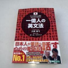 一億人の英文法 すべての日本人に贈る―「話すため」の英文法