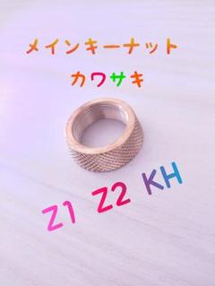 メインキーナット♤カワサキZ1Z2 ワンオフパーツ☆