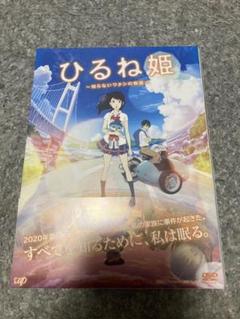 ひるね姫～知らないワタシの物語～ スタンダード・エディション('17日本テレビ…