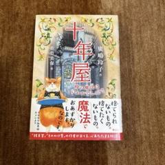 十年屋シリーズ　10冊セット 十年屋 - 株式会社 静山社