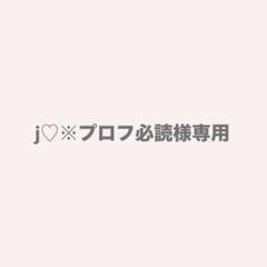 プロフ必読商品 サキ☆プロフ必読☆冬物お値下げします☆様専用 - メルカリ