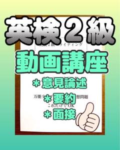 ◆英検２級　【動画講座セット】 ◇英検2級 【動画講座セット】 - メルカリ