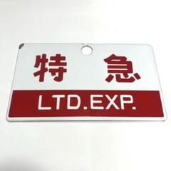 鉄道駅名表示板 中軽井沢・前橋【鉄道部品】サボ